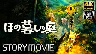 【ほの暮しの庭】メインストーリー動画 【観るゲーム】 日本語音声/日本語字幕 4K PC版 最高画質 ネタバレあり