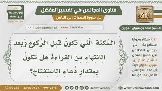 صورة [2593- 4717] كم مقدار السكتة التي قبل الركوع وبعد الانتهاء من القراءة؟ - الشيخ صالح الفوزان