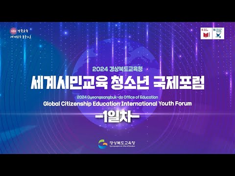2024 경상북도교육청 세계시민교육 청소년 국제포럼 - 1일차 -