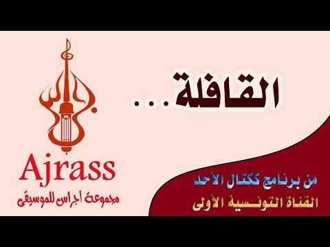 Ajrass - Al kafila 2005- أجراس - القافلة