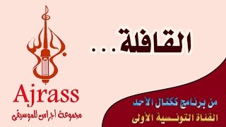Ajrass - Al kafila 2005- أجراس - القافلة