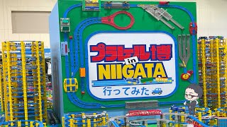プラレール博 in NIIGATAへ行ってみた