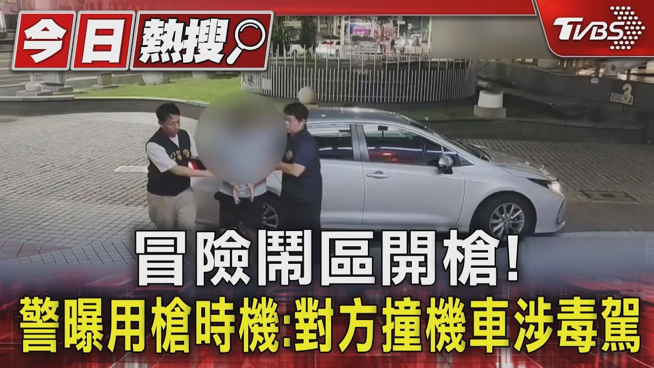 冒險鬧區開槍! 警曝用槍時機:對方撞機車涉毒駕