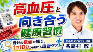 【名嘉村クリニック】高血圧と向き合う健康習慣｜1日10分から始める血管ケア