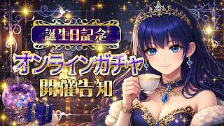 【重大告知】 ユズ誕生日記念 オンラインガチャ 販売開始！ 【雑談】 #vtuber #重大告知