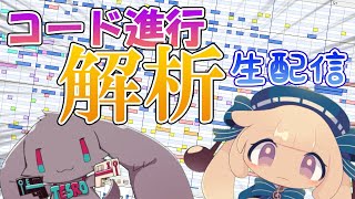 - 【OSTER曲コード進行解析配信】助手席ロードムービー編【#テスロゼ通信】