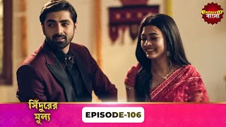 Download lagu Sindoor Ki Keemat (সিঁদুরের মূল্য) | Full Episode 106 | New Show | Enterr10 Bangla mp3