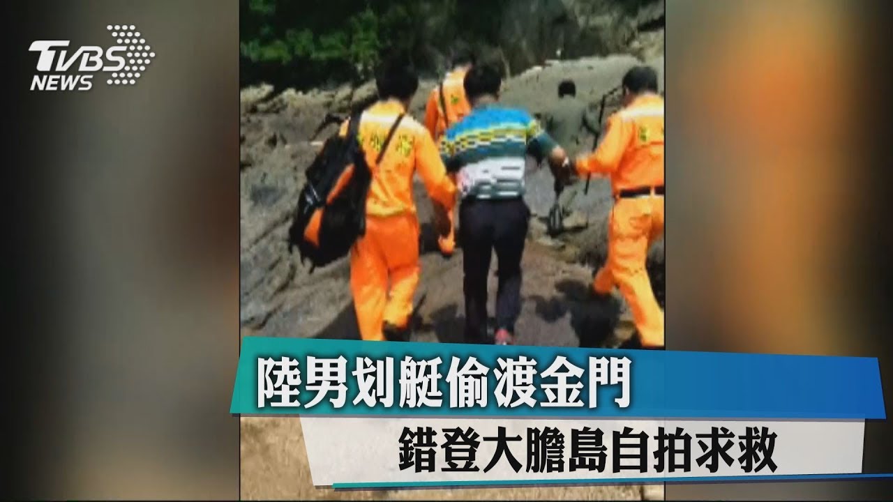陸男划艇偷渡金門 錯登大膽島自拍求救