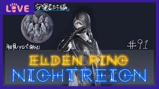 【2日目をどうにか乗り越えたい】葬儀屋のElden Ring Nightreign　#91