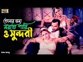 Tomar Jonno Morte Pari তোমার জন্য মরতে পারি Misha Sawdagor Suchona