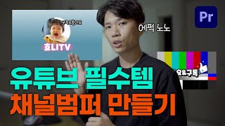 유튜브 필수템! 프리미어에서 뚝딱뚝딱 채널 범퍼(아이디) 만들기 (프리미어프로)