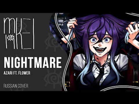 【m19 [kei]】 Azari ft. flower - Nightmare 【rus】