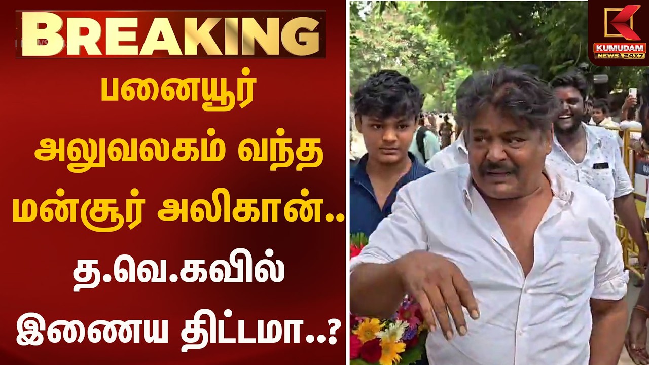 பனையூர் அலுவலகம் வந்த மன்சூர் அலிகான்.. த.வெ.கவில் இணைய திட்டமா..? | Kumudam News