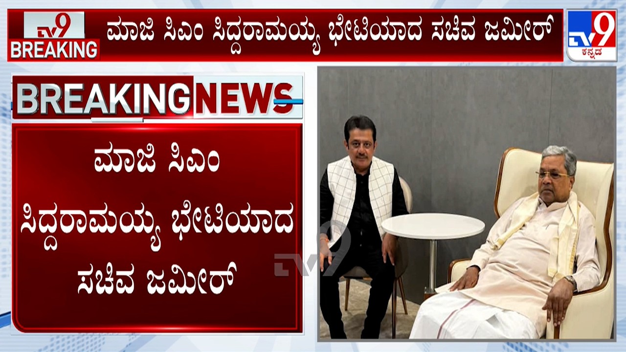 Minister Zameer Ahmed Khan Meets Siddaramaiah: ಸಿದ್ದರಾಮಯ್ಯ ಬೆಂಬಲಕ್ಕೆ ನಿಂತ ಸಚಿವ ಜಮೀರ್ ಅಹ್ಮದ್​