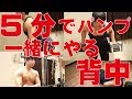 【筋トレ】超時短!5分だけ一緒に筋トレしよう!~背中・広背筋~