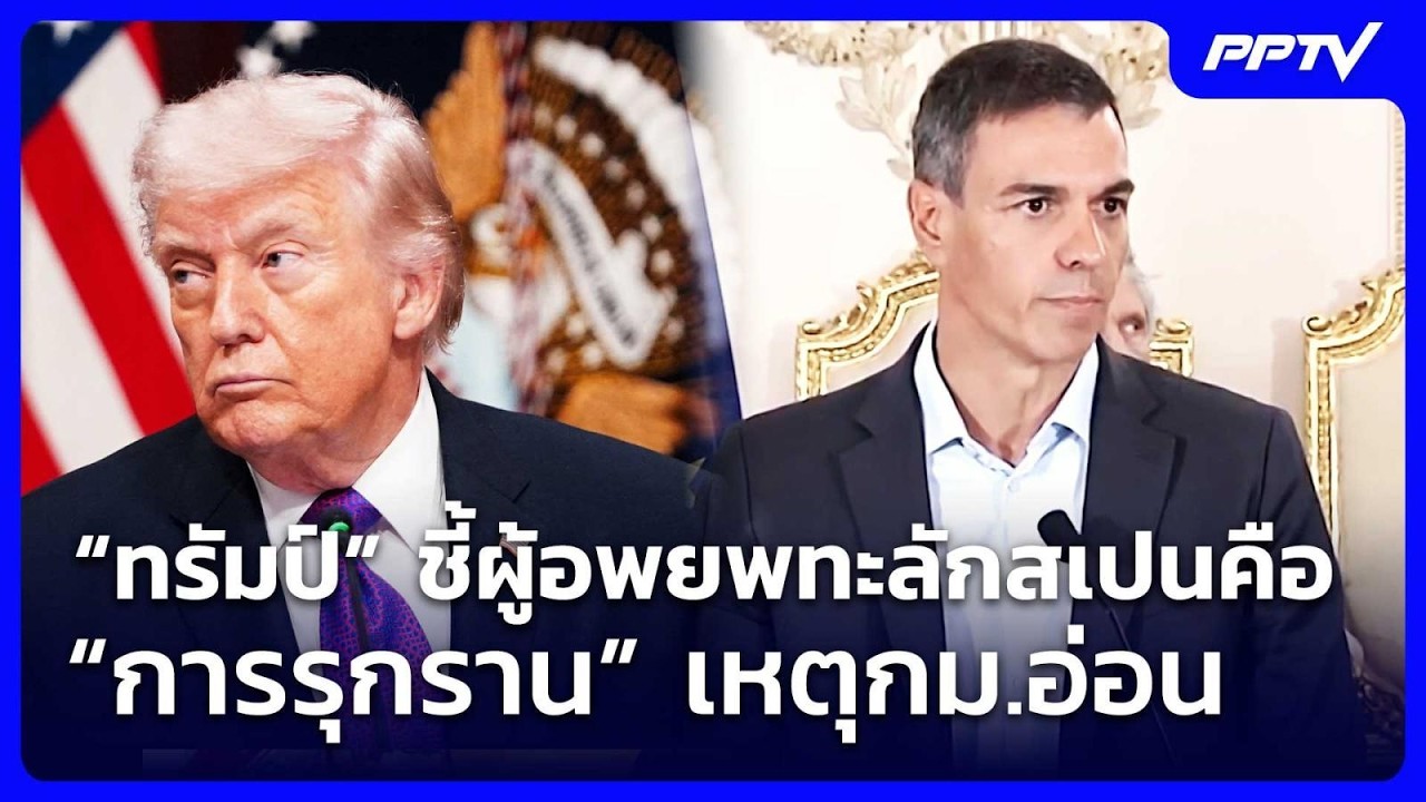 “ทรัมป์” ชี้ผู้อพยพทะลักสเปนคือ “การรุกราน” เหตุ?