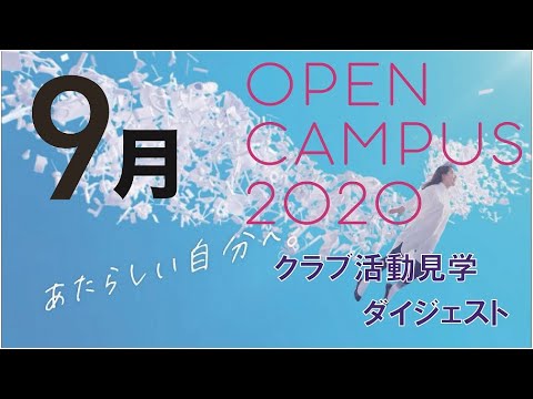 経済・経営学科 9月オープンキャンパスダイジェスト（クラブ活動）