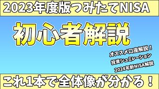 【2023年版】初心者向けNISA徹底解説！2024年開始NISAも！