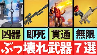 【ぶっ壊れ】Fortniteで環境を破壊してきた武器7選【ゆっくり解説】