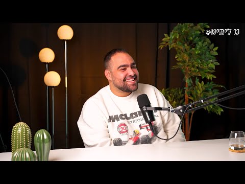 נו-לימיט פרק 49 - אור נצר