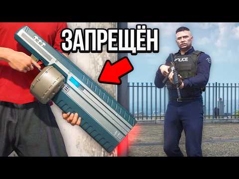 Применил ЗАПРЕЩЁННОЕ ОРУЖИЕ против КОПОВ в GTA 5 RP