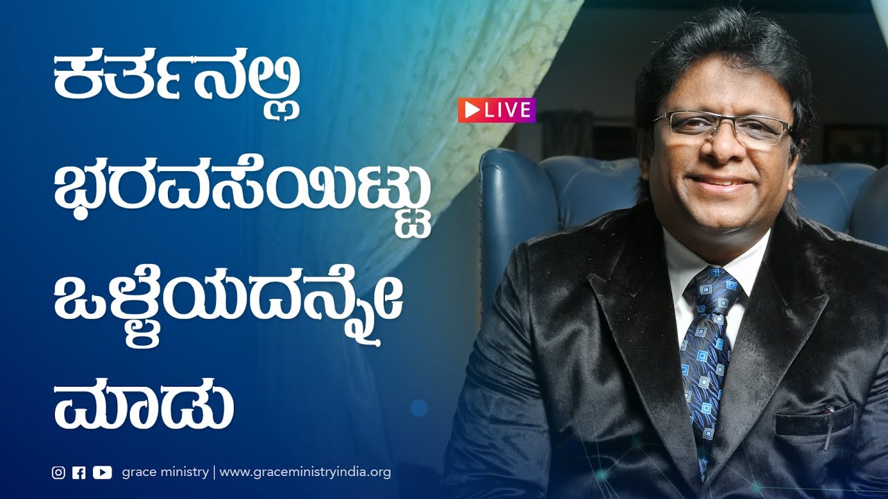 Live: ಕರ್ತನಲ್ಲಿ ಭರವಸೆಯಿಟ್ಟು ಒಳ್ಳೆಯದನ್ನೇ ಮಾಡು | Kannada Sermon 2021| Grace Ministry