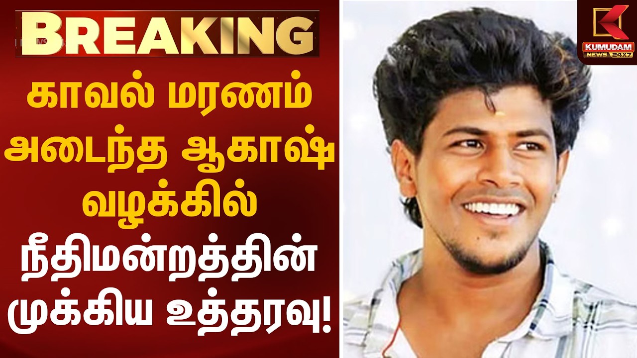 காவல் மரணம் அடைந்த ஆகாஷ் வழக்கில் நீதிமன்றத்தின் முக்கிய உத்தரவு! | Sivaganga Akash | Kumudam News