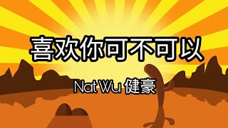千年来说对不起 插曲 - 《喜欢你可不可以》 健豪 Nat Wu 歌词 Lyrics with Pinyin (Till We Meet Again Sub-Theme Song)
