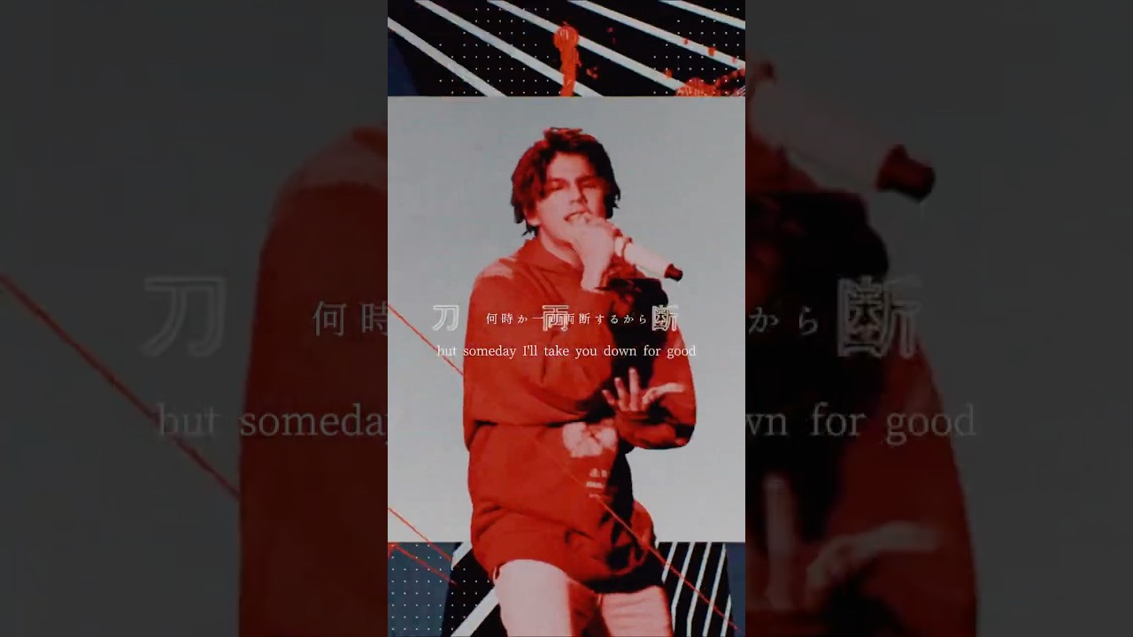 "僕は全身全霊 懸けても 何時か一刀両断するから" #絶体絶命 #MYFIRSTSTORY #マイファス #MV