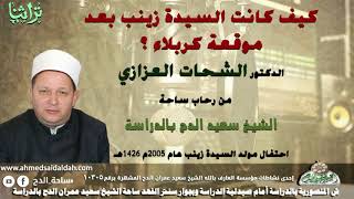 9: كيف كانت السيدة زينب بعد موقعة كربلاء ؟