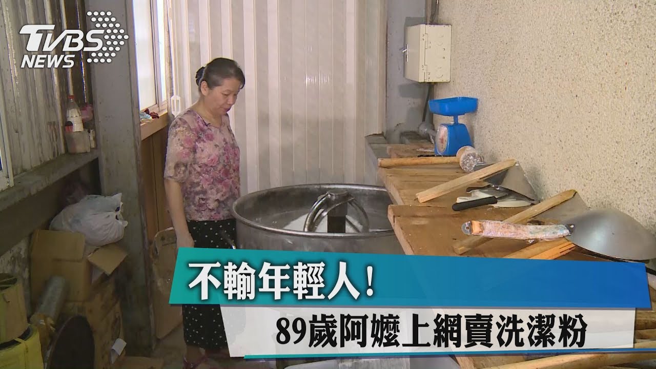 不輸年輕人!89歲阿嬤上網賣洗潔粉