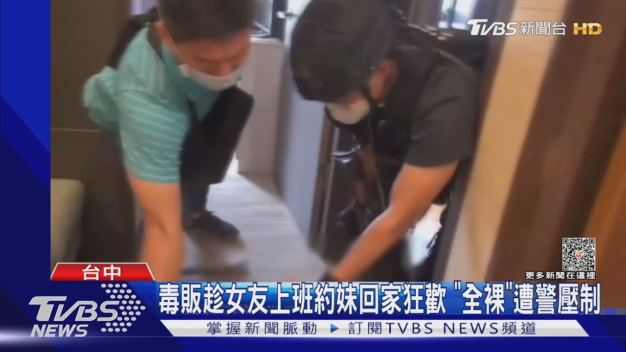 毒販趁女友上班約妹回家狂歡 「全裸」遭警壓制
