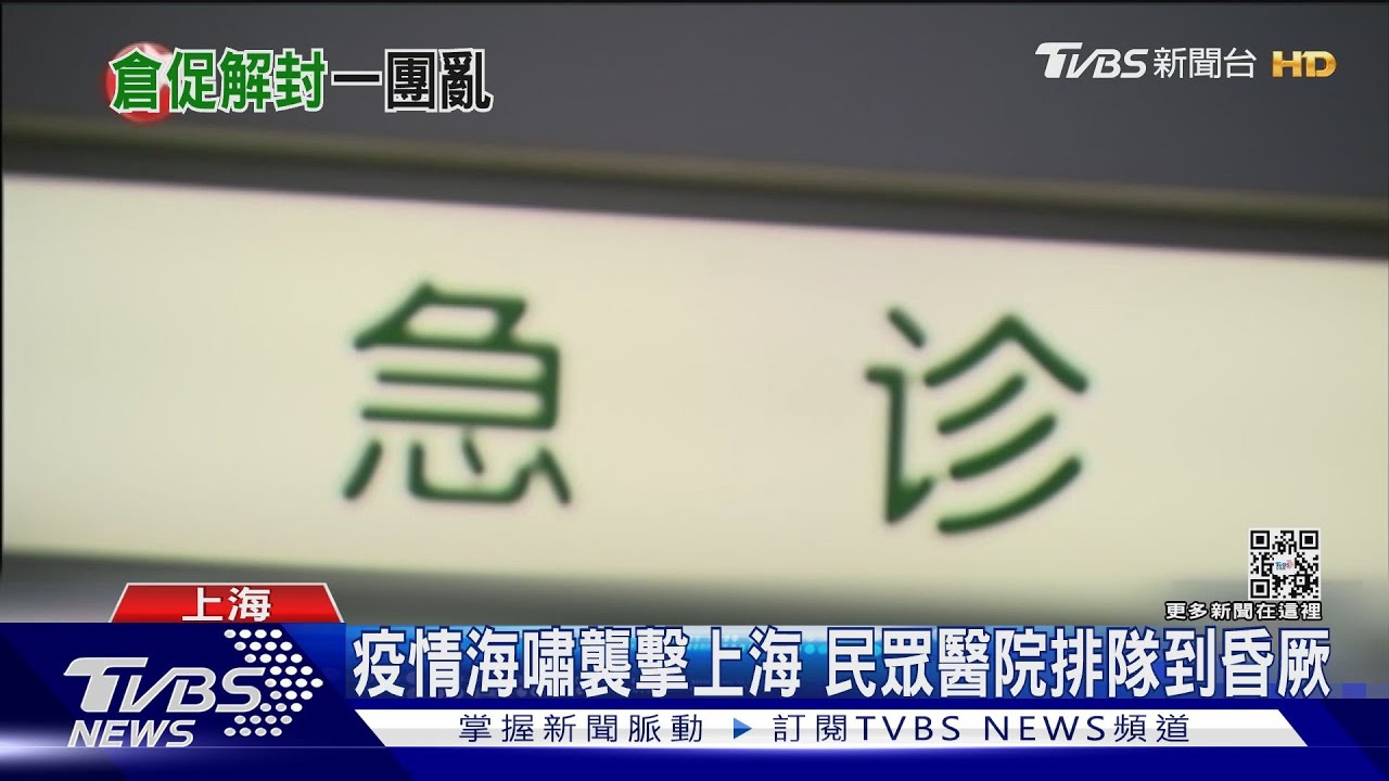 疫情海嘯襲擊上海 民眾醫院排隊到昏厥