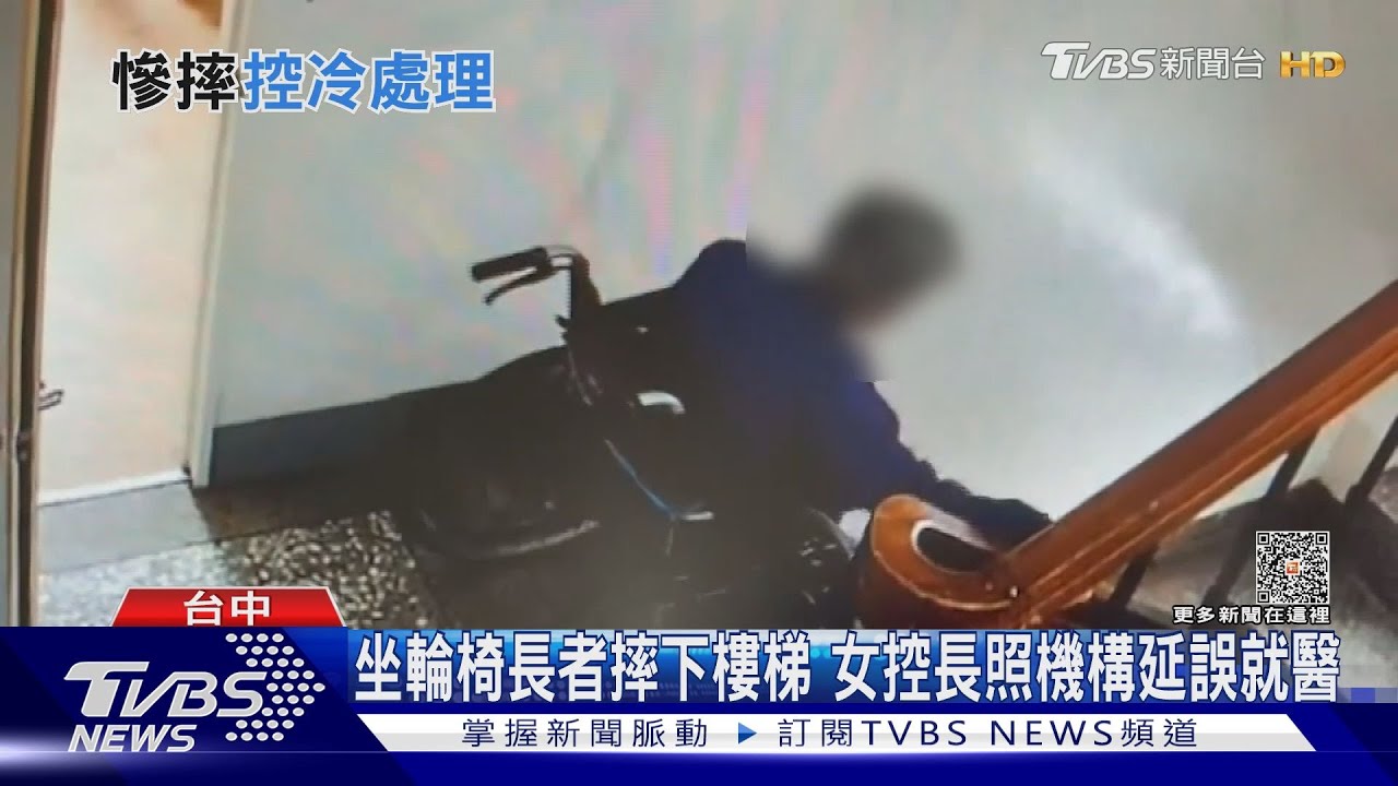 坐輪椅長者摔下樓梯 女控長照機構延誤就醫