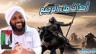 صورة محمد سيد حاج | أحداث ماء الرجيع | #غزوات_الرسول #محمد_سيد_حاج
