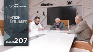 Մոխրոտի Երազները, Սերիա 207, Անոնս / Mokhroti Eraznery