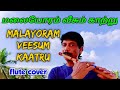Malayoram Veesum Kaatru Fluteinstrumental Flutemusic MuraleedharanP CovaiBeats