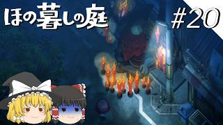 【ほの暮しの庭】夜遊び#20【ゆっくり実況プレイ】
