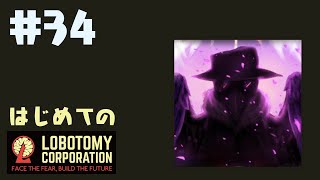 はじめてのLobotomy Corporation #34