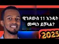 እንዴት አዲሱን WINDOWS 11 መጫን ይቻላል With Out USB And Data Loss How To Instal