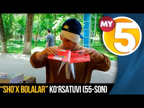 “Sho’x bolalar” (55-son)