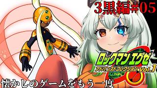 #5【#ロックマンエグゼ3Black】ちょっくら裏インターネットに…。【バ美肉Vtuber実況】
