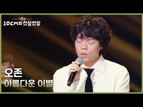 오존 - 아름다운 이별 [더 시즌즈-10CM의 쓰담쓰담] | KBS 251128 방송