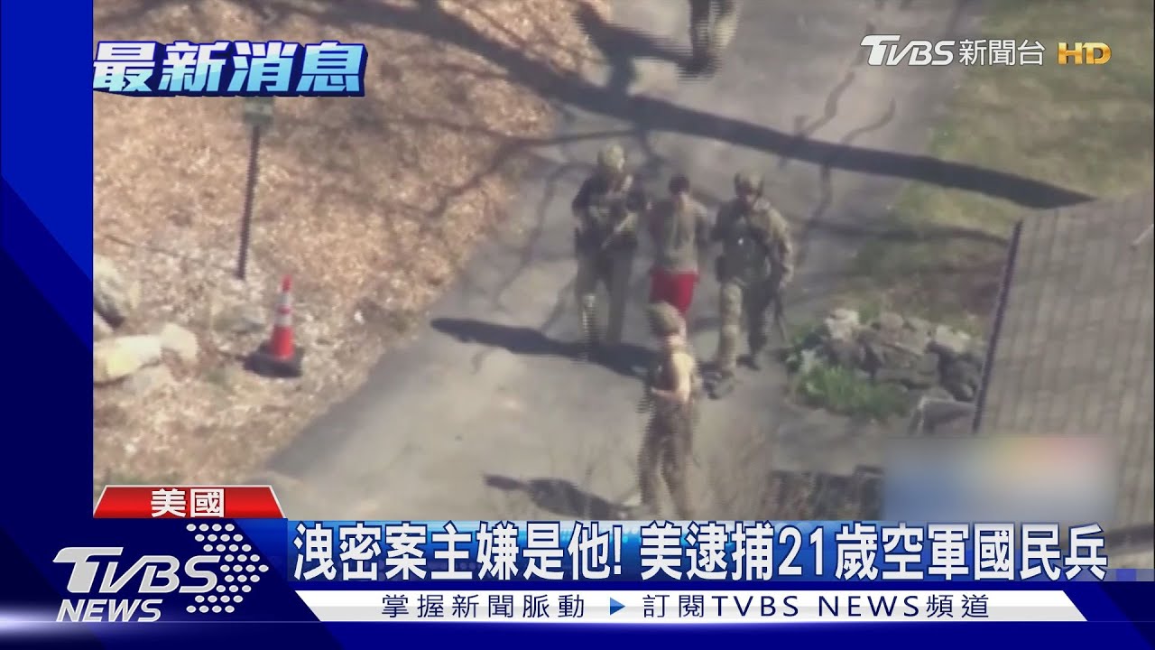 洩密案主嫌是他! 美逮捕21歲空軍國民兵