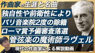 Download lagu 管弦楽の魔術師 ラヴェルの【生涯と名曲】フランス印象派はどのように発展していったのか mp3