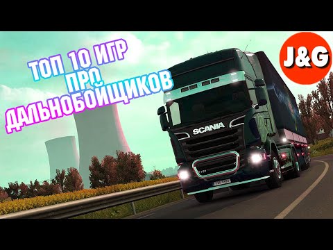Топ 10 игр про грузовики Лучшие симуляторы дальнобойщика