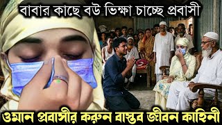 (ওমান প্রবাসীর বাস্তব জীবন কাহিনী) ৬ বছর পর দেশে ফিরে দেখে, বাবার দারা গর্ভবতী স্ত্রী Bangla story 