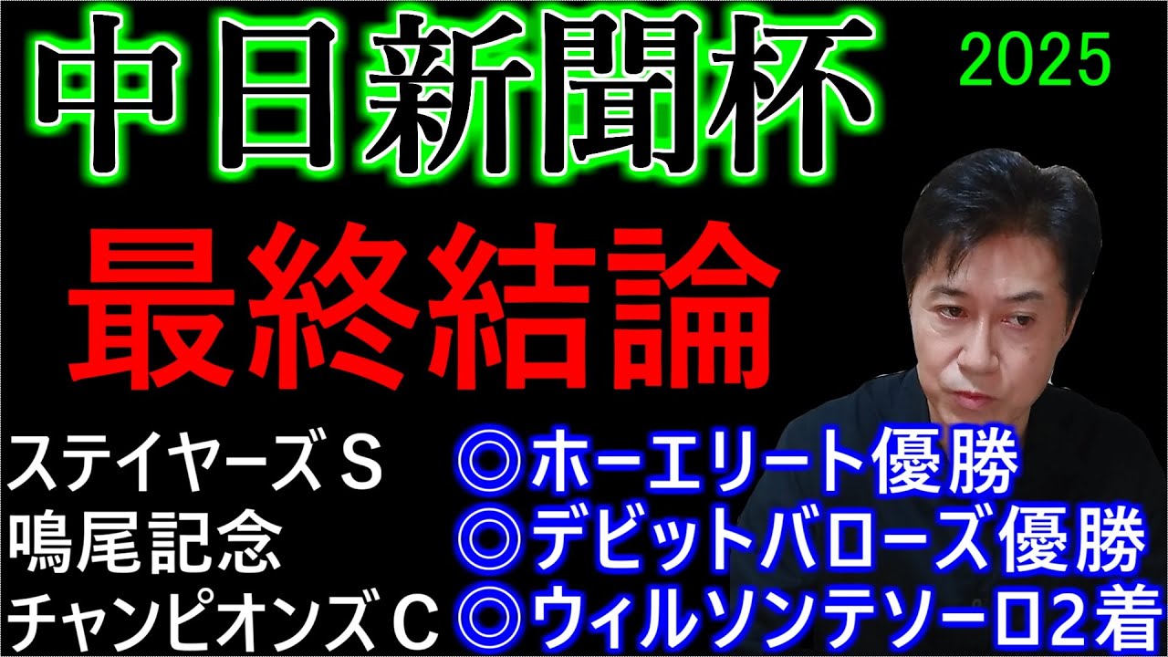 【中日新聞杯２０２５】この馬で高配当を射止める！