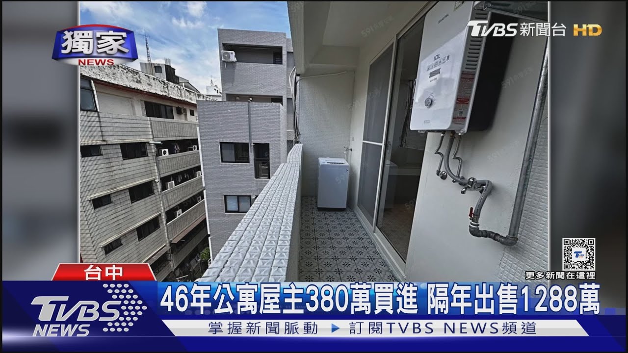 46年公寓屋主380萬買進 隔年出售1288萬