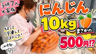 【子供7人大家族】キッチンルーティン｜500円で買ったにんじん10kgをひたすら切って冷凍ストック【節約】